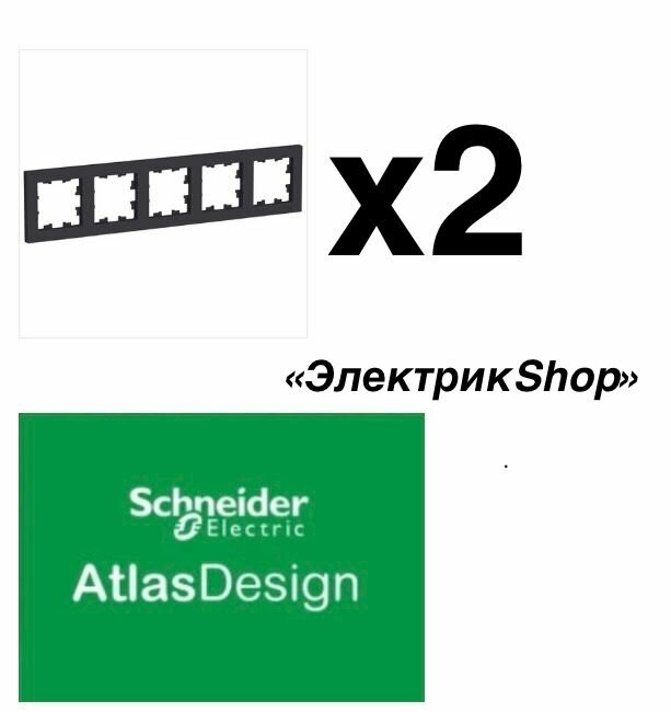 Рамка 5м AtlasDesign Schneider Electric карбон ATN001005 ( 2 штуки )