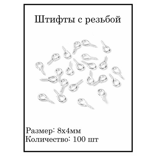 Штифты 8х4 мм 100 шт для бижутерии с петлей и резьбой, цвет серебряный шт для бижутерии с петлей и резьбой, цвет серебрянный, штифт спиралька прозрачные штифты in s штифты для большого пальца штифты для доски штифты для рисования фотографий настенные штифты офисные и школьные пр