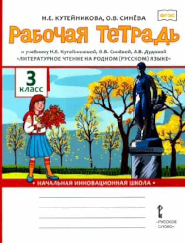 Кутейникова. Литературное чтение на родном (русском) языке. 3 класс. Рабочая тетрадь