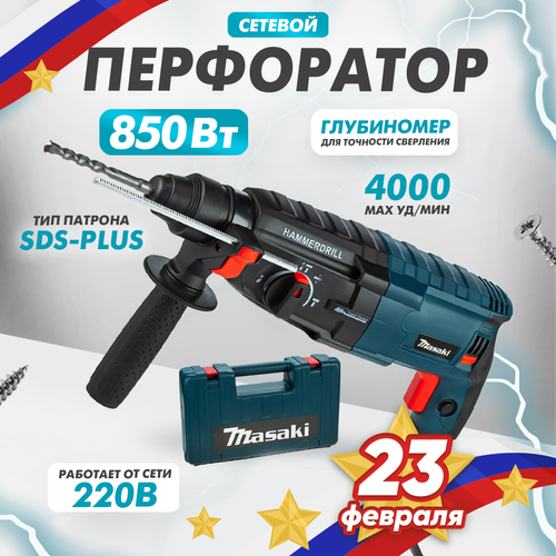 Перфоратор SDS-Plus 850W от бренда MASAKI