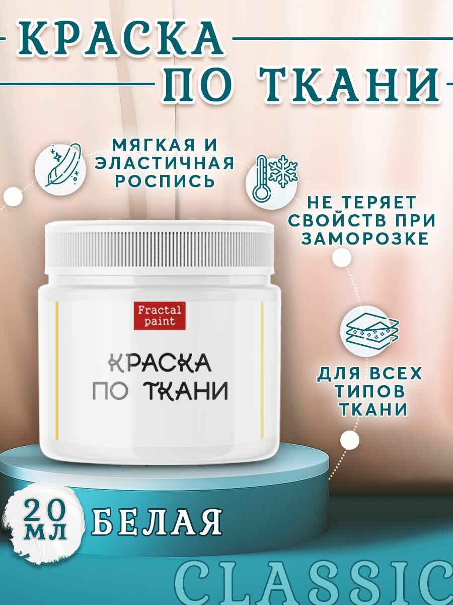 Краска по ткани акриловая "Белая" (20 мл)