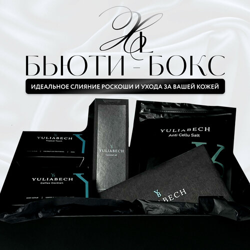 Подарочный набор YULIABECH Luxury Beauty Box XL уходовой косметики для тела: кокосовый скраб, кофейный скраб, микс соли для ванны, натуральное кокосовое масло, свеча с премиальным ароматом и открытка