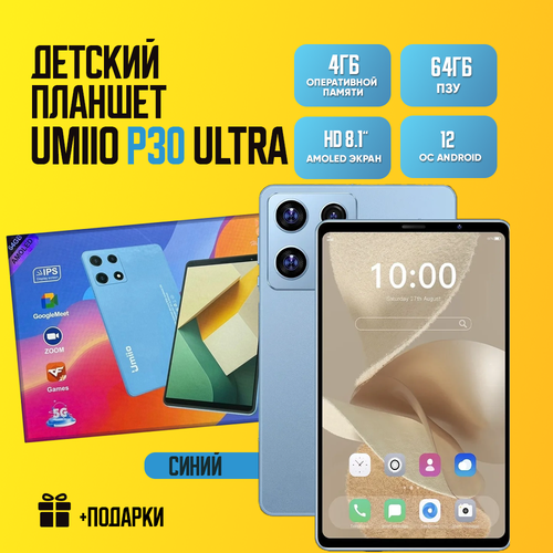 Планшет детский Umiio P30 Ultra 464ГБ Android 12 Серебристый 699000₽