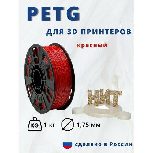 Пластик для 3D печати НИТ, Petg красный 1 кг.