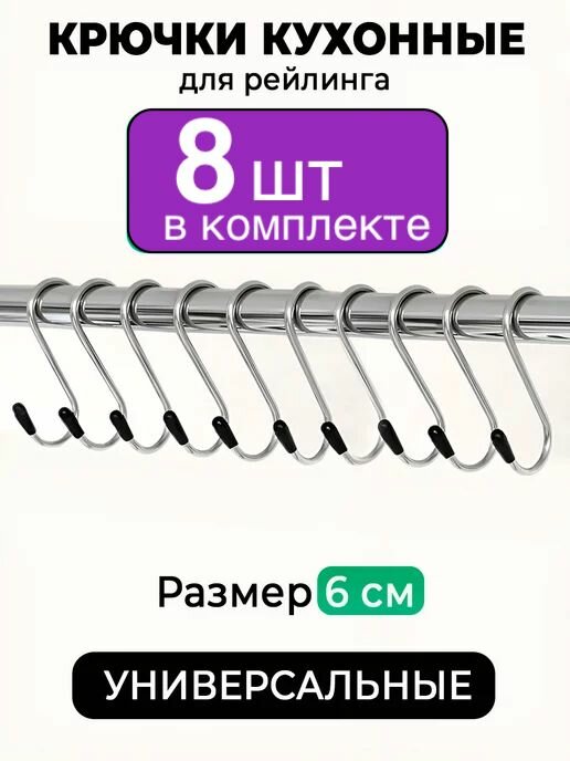 Набор крючков Dream Bee для рейлинга S-образные хромированные 8 шт