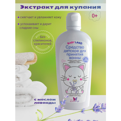 Экстракт для купания малышей 200 мл. BABYLAND