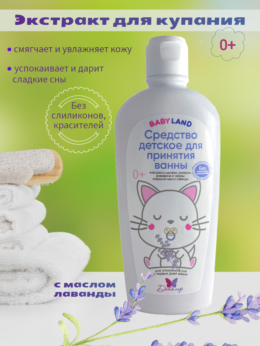 Экстракт для купания малышей 200 мл. BABYLAND