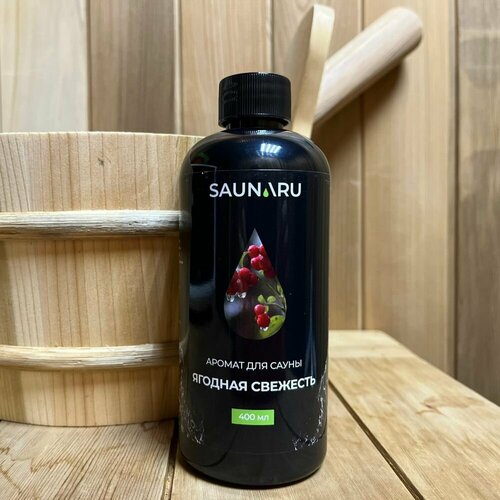 Ароматизатор для бани и сауны SAUNARU Ягодная свежесть 400 мл, SA400-BF гель для душа saunaru ягодная свежесть 400 мл