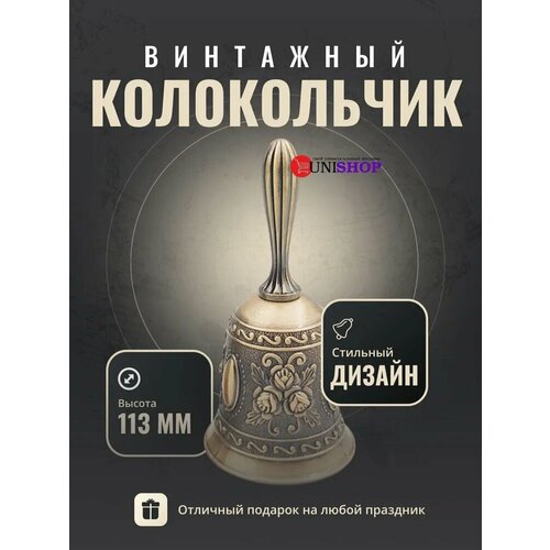 UNI-SHOP Колокольчик металлический настольный декор для дома интерьера колокольчик винтажный 625₽