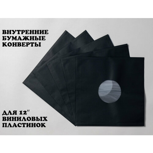 Внутренние черные конверты для виниловых пластинок с антистатиком внутренние конверты с вкладышем для винила record pro gk r18b