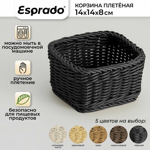 Плетеная корзинка 14x14x8см черный цвет Costura Esprado 900₽