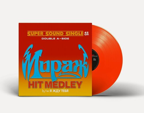 Изображение товара Виниловая пластинка: Мираж - "Hit Medley / Я жду тебя" (1988/2023) (Limited Orange Vinyl)