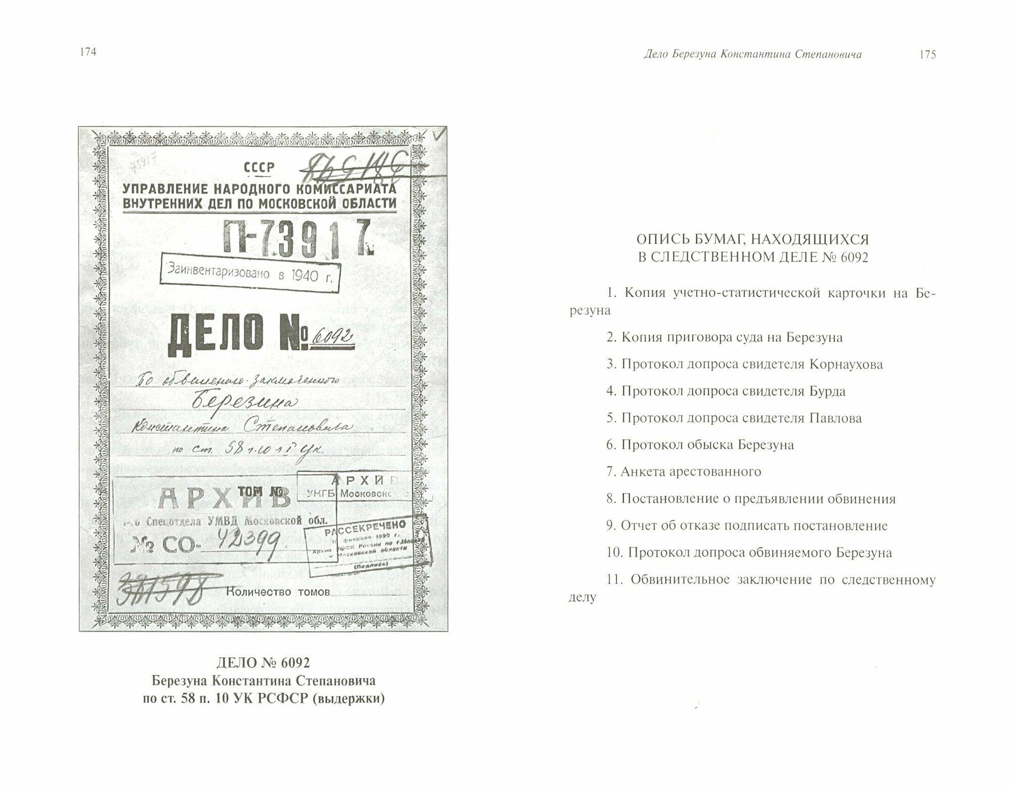 Уголовные дела репрессированных советской властью - фото №7