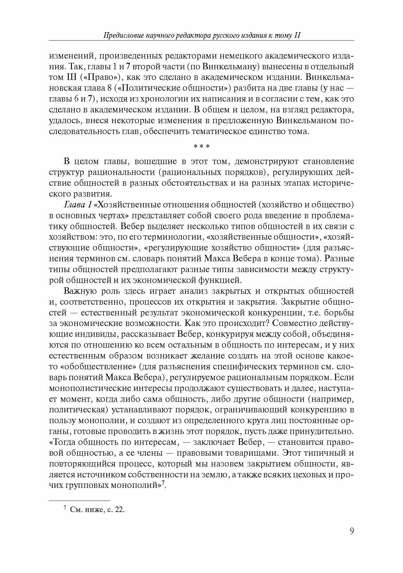 Хозяйство и общество. Очерки понимающей социологии. Общности - фото №2