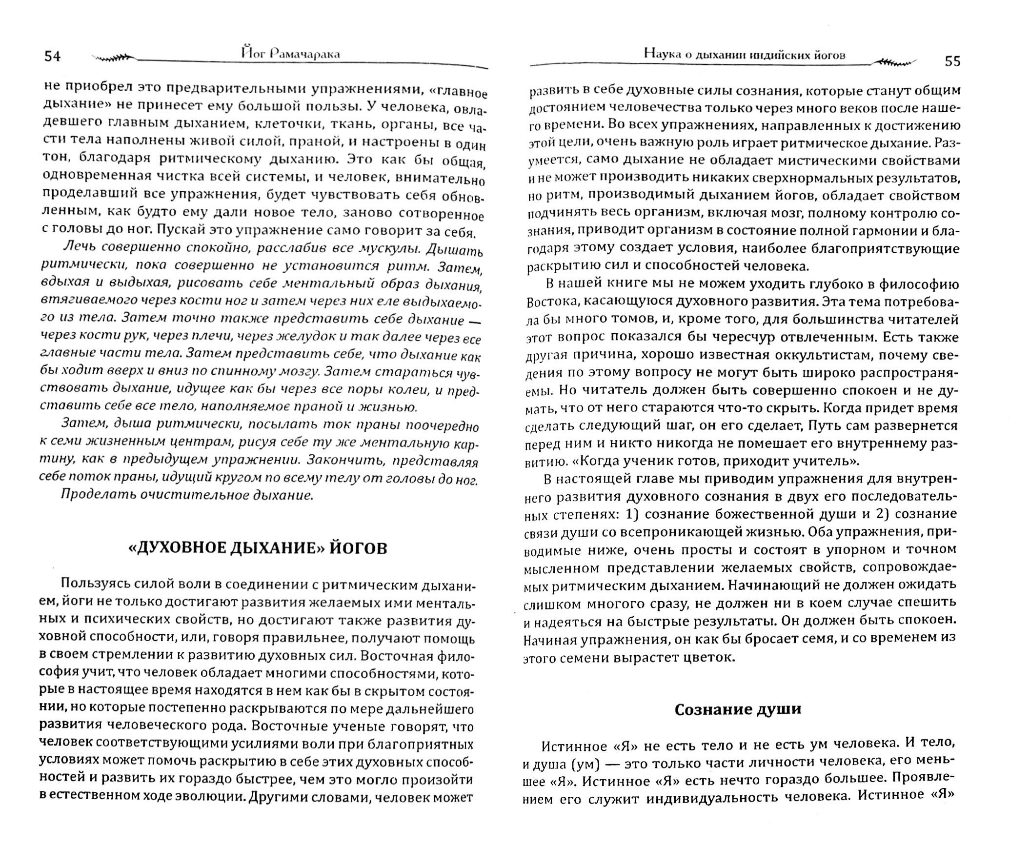 Наука о дыхании индийских йогов. Оккультное лечение - фото №2