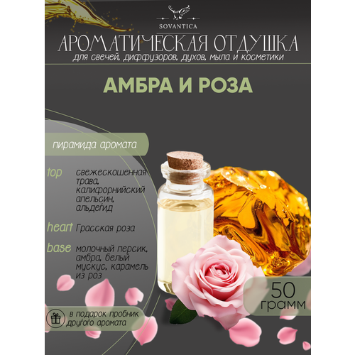Ароматическая отдушка Амбра и роза 50гр ароматическая отдушка амбра 100гр