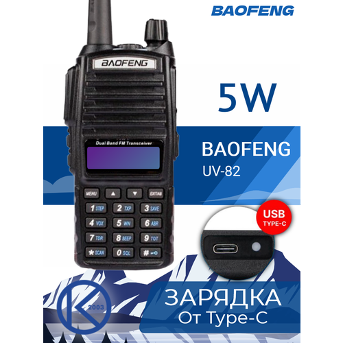 Рация BAOFENG UV-82 5W 2режима мощности цельное СЗУ батарея Type-C черный 288000₽