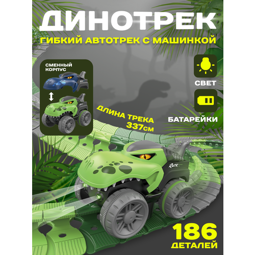 Гибкий автотрек с машинкой, монстр-трак со светом гибкий автотрек с машинкой и динозаврами