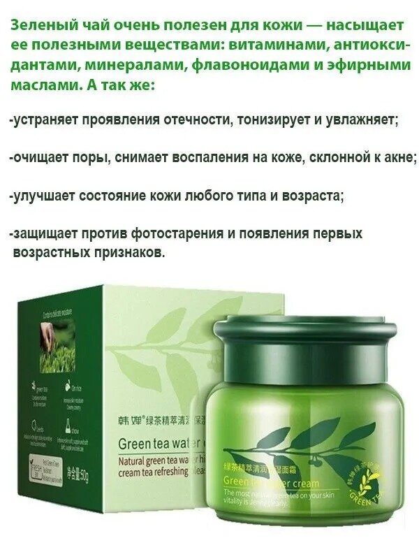 Крем для лица увлажняющий с зеленым чаем, 50 мл