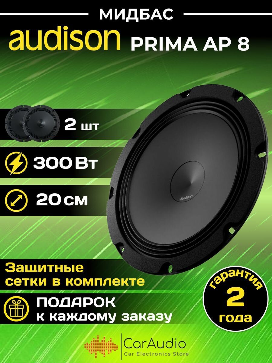 Автомобильная акустика Audison Prima AP 8