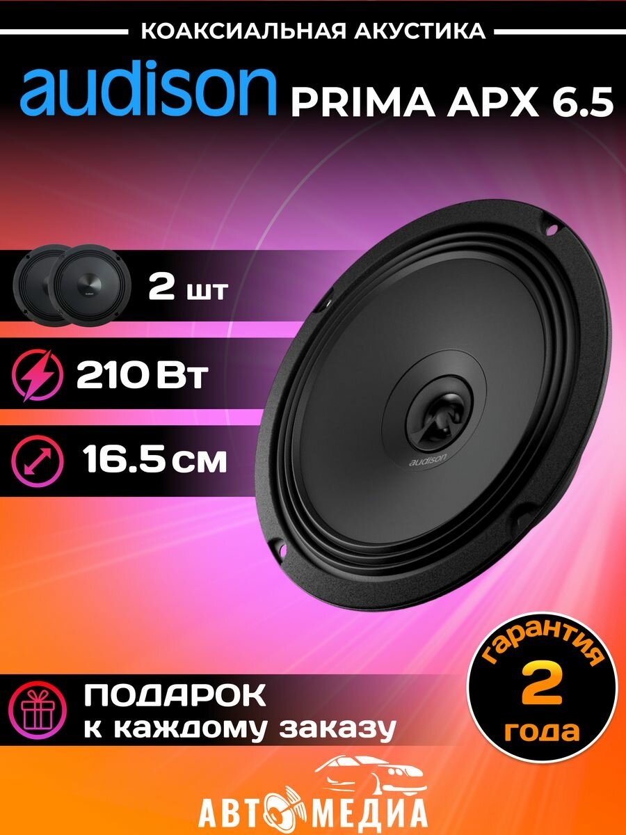 Автомобильная акустика Audison Prima APX 6.5