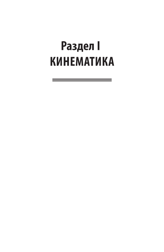 Физика Механика Учебное пособие для СПО - фото №5