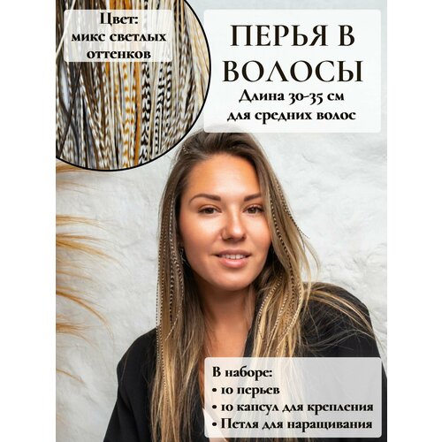 Перья в волосы для наращивания 30-35 см набор 10 перьев