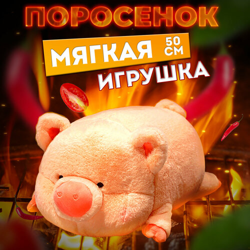 Мягкая плюшевая игрушка Little Pig 50 см