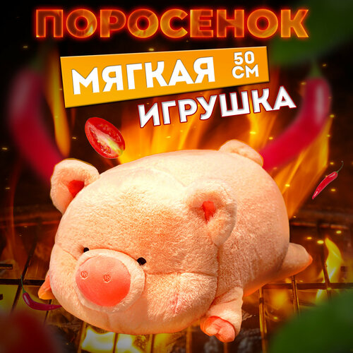 Мягкая плюшевая игрушка Little Pig 50 см 5690₽
