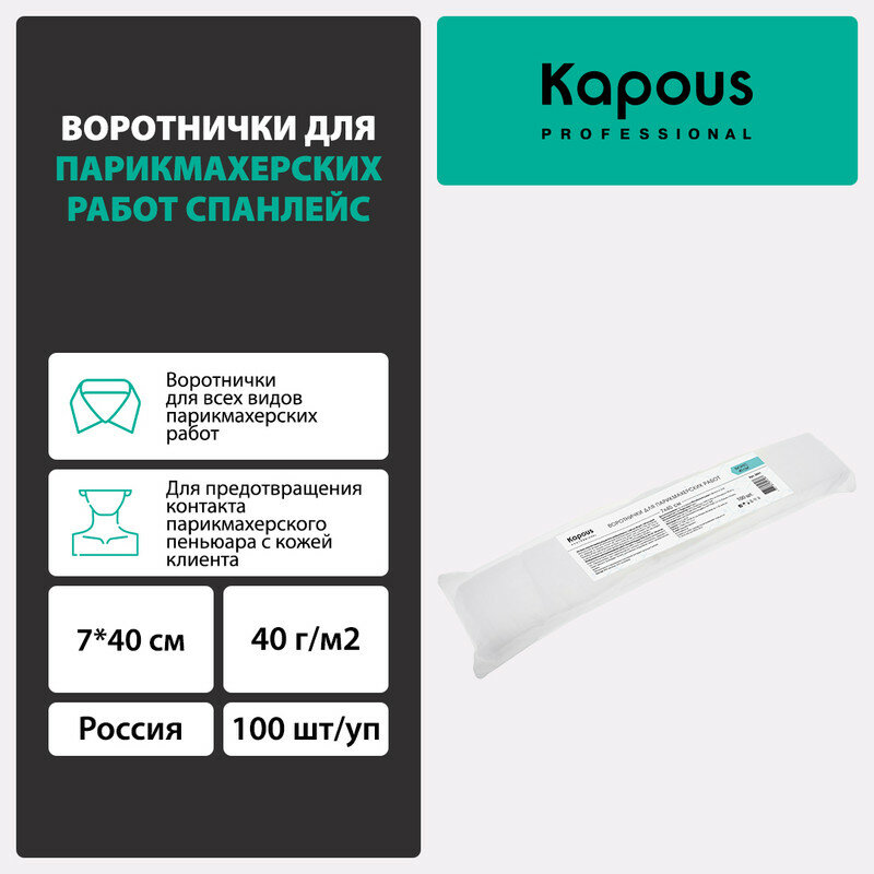 Воротнички для парикмахерских работ спанлейс Kapous 7*40 см, 40 г/м2, 100 шт/уп