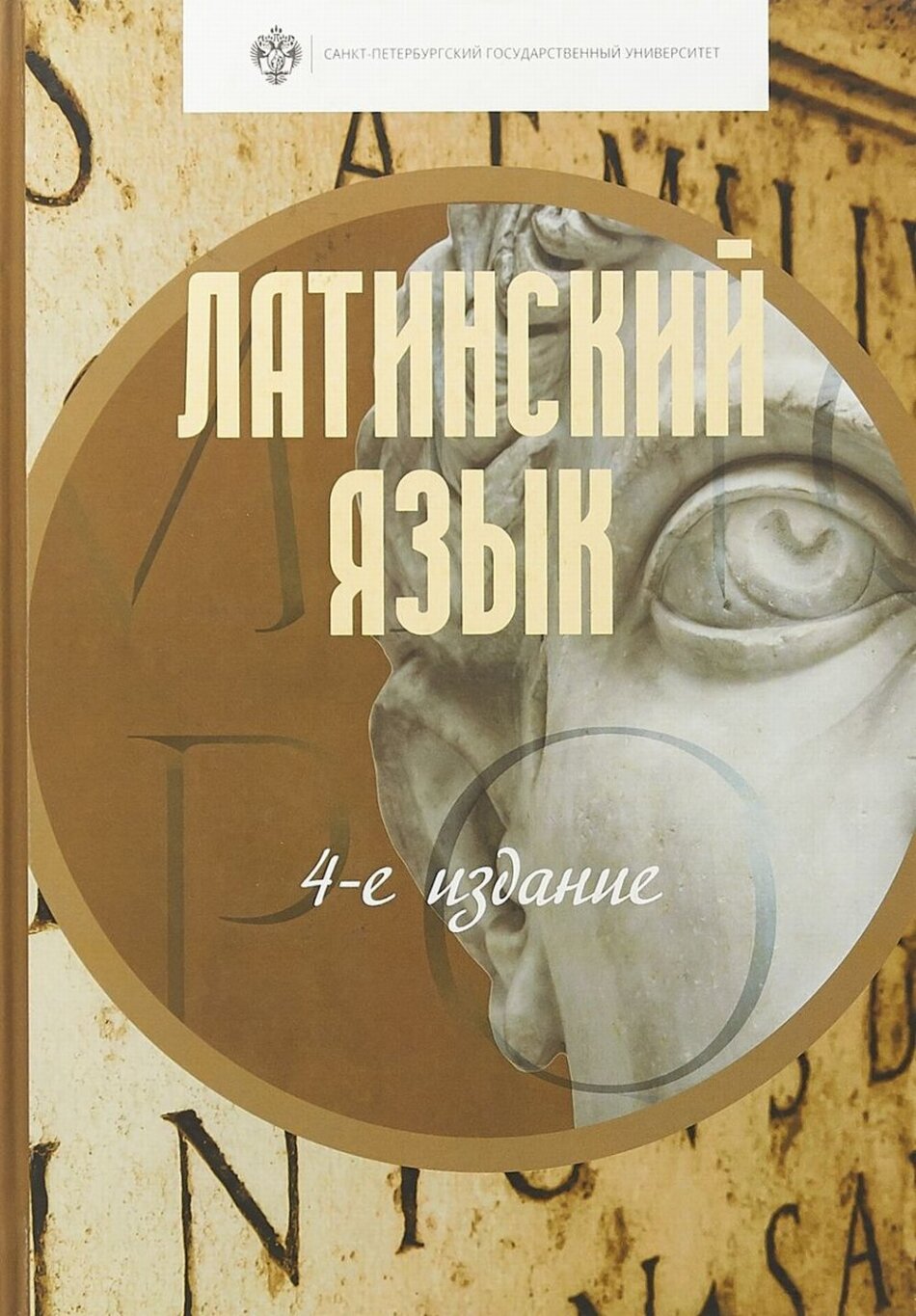 Латинский язык (Зайцев А. И., Корыхалова Т. П., Крайзмер Н. В., Откупщиков Ю. В., Товстик Е. К., Чекалова Е. И.) - фото №3