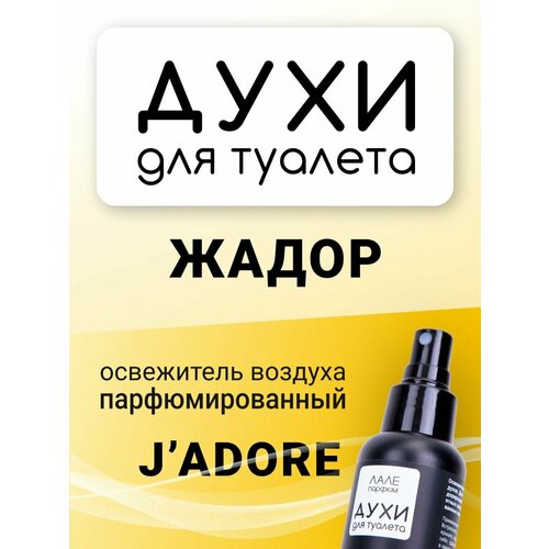 Духи для туалета жадор