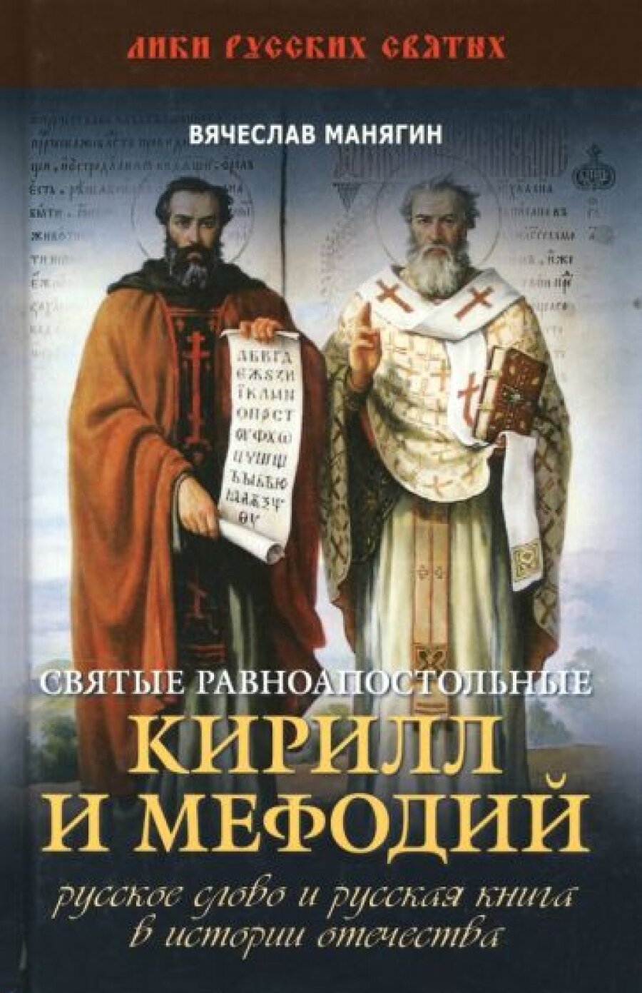 Святые равноапостольные Кирилл и Мефодий. Русское слово и русская книга в истории Отечества - фото №2