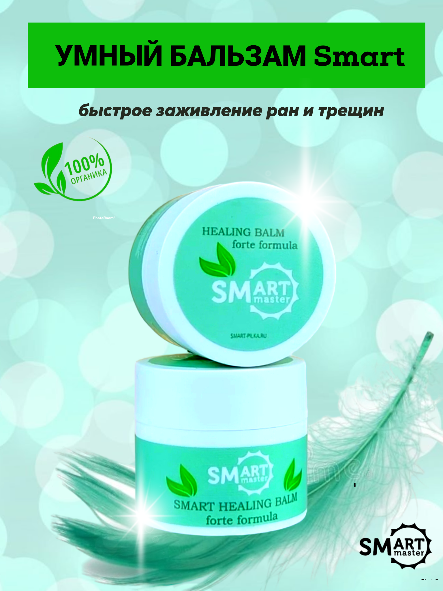 Бальзам заживляющий для кожи Smart master 15мл