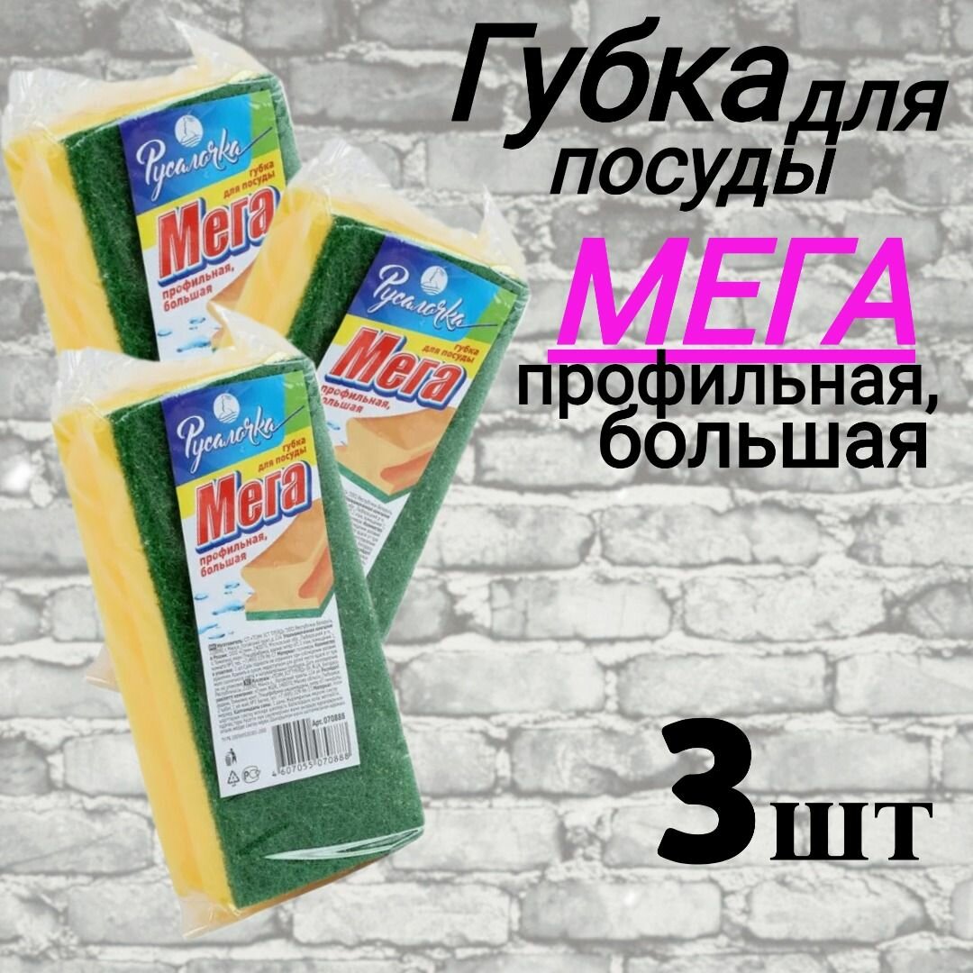 Губка для посуды Русалочка, Мега, большая, 3 шт.