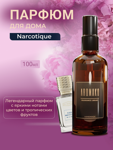 Изображение товара Парфюм-спрей для дома Narcotique 100 мл AROMAKO , текстильный парфюм, освежитель воздуха, ароматизатор для дома