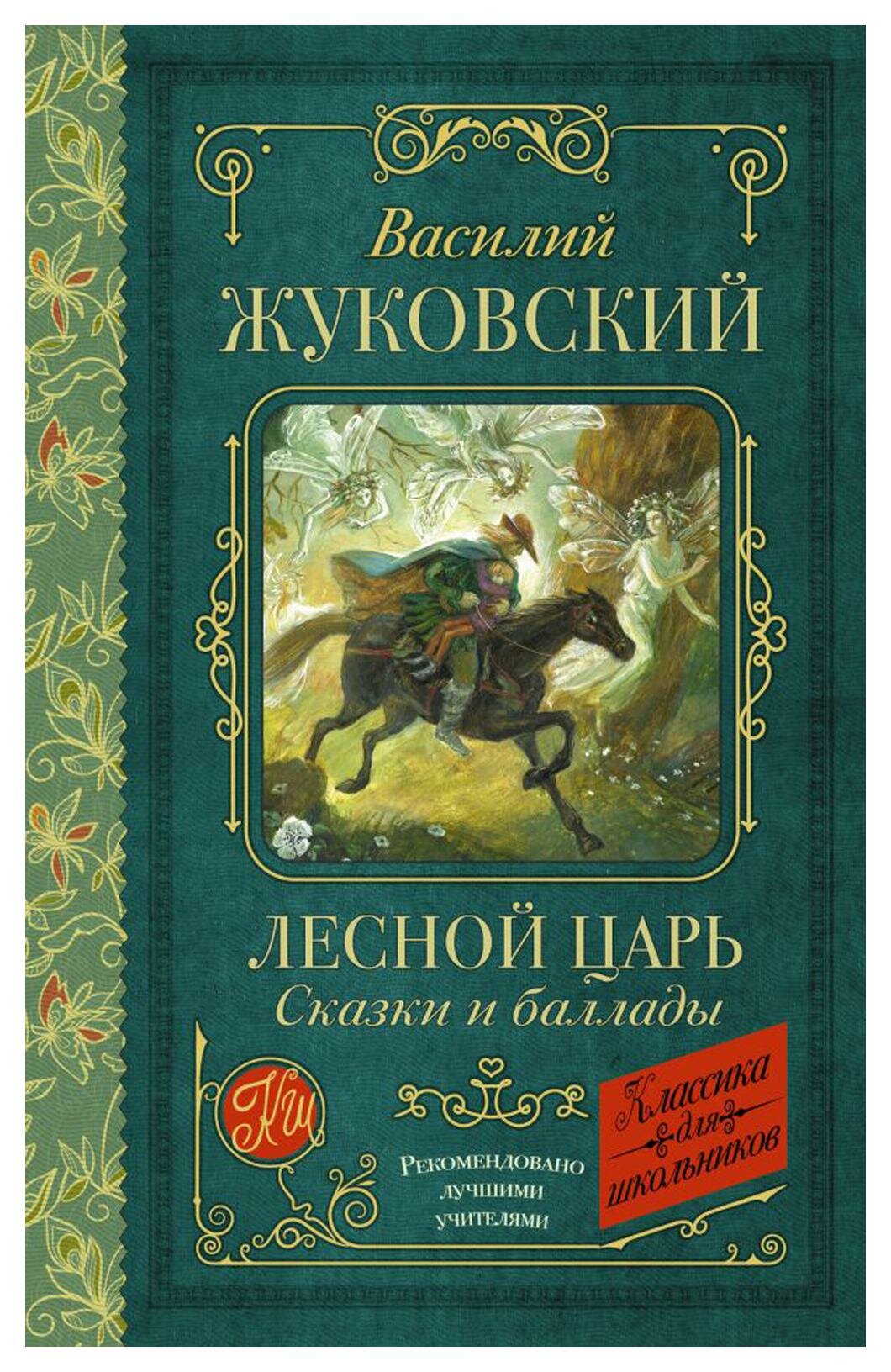 Лесной царь: сказки и баллады. Жуковский В. А. АСТ