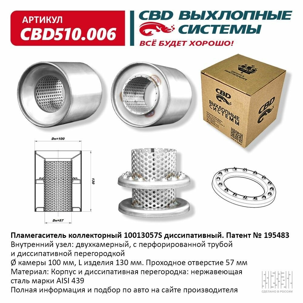 Пламегаситель коллекторный 10013057S диссипативный. CBD510.006