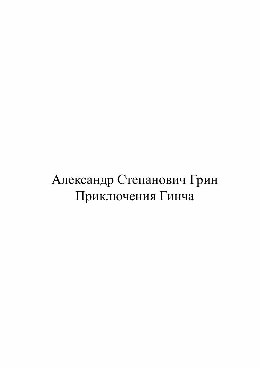 Книга Приключения Гинча (Грин Александр Степанович) - фото №2