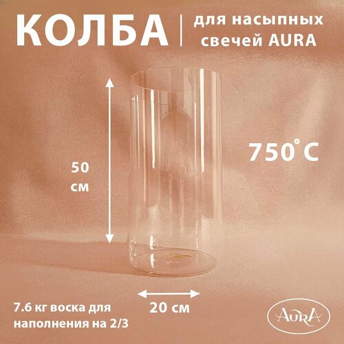 Колба для насыпной свечи AURA (20*50 см)