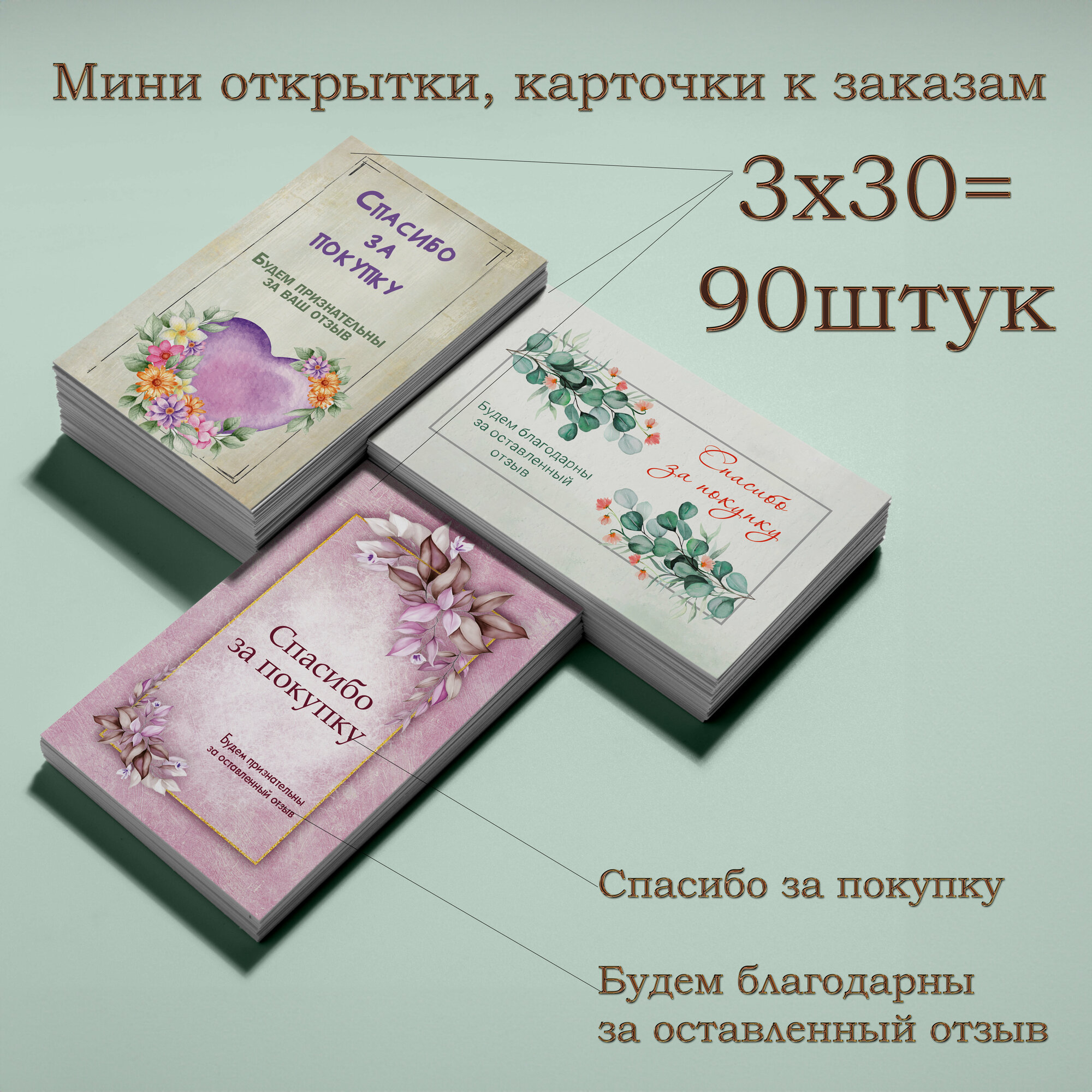 Набор мини открыток карточек "Спасибо за заказ 5х9см, 3 вида, 90 штук