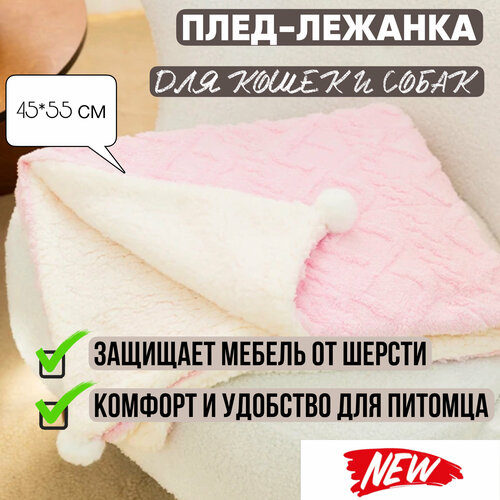Мягкий плед-лежанка для собак и кошек Мохнатик , подстилка 45*55 см в лежанку, на диван, в поездку, розовый