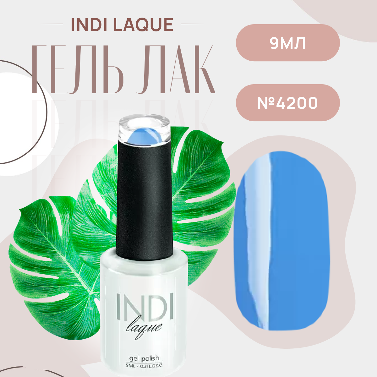 Runail Professional Гель лак для ногтей профессиональный INDI laque № 4200 9 мл