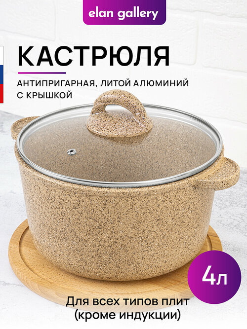 Кастрюля 4 л Elan Gallery гармония вкуса Медовый гранит с крышкой D22