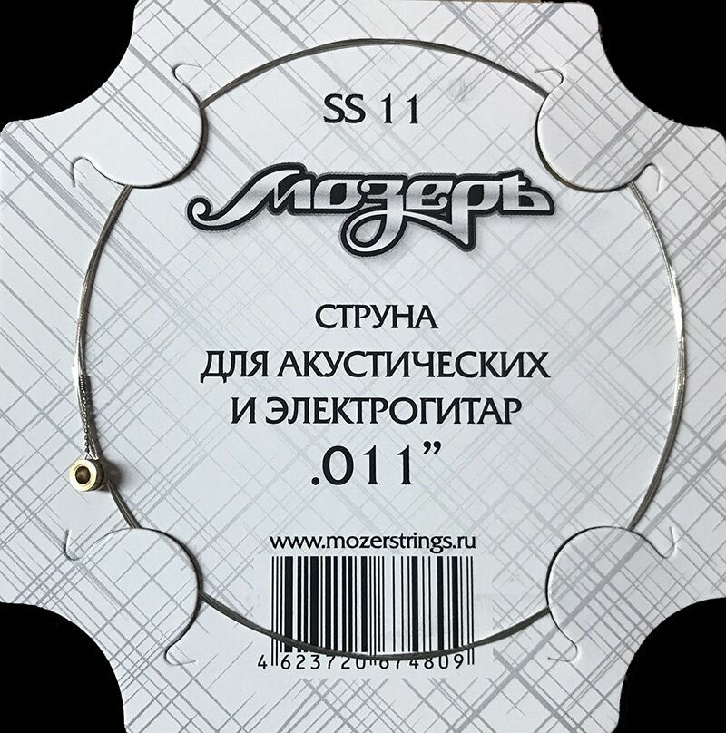 Отдельная струна No1-2 для акустических и электрогитар, .011, Мозеръ SS11