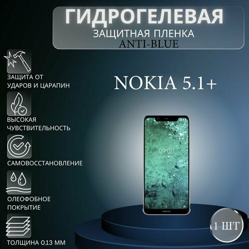 Гидрогелевая защитная пленка Anti-Blue на экран телефона Nokia 5.1 Plus / Гидрогелевая пленка для нокиа 5.1 плюс гидрогелевая защитная пленка anti blue на экран телефона nokia c20 plus гидрогелевая пленка для нокиа с20 плюс