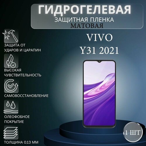 Матовая гидрогелевая защитная пленка на экран телефона Vivo Y31 2021 / Гидрогелевая пленка для Виво У31 2021 комплект 2 шт матовая гидрогелевая защитная пленка на экран телефона alcatel 3l 2021 гидрогелевая пленка для алькател 3л 2021