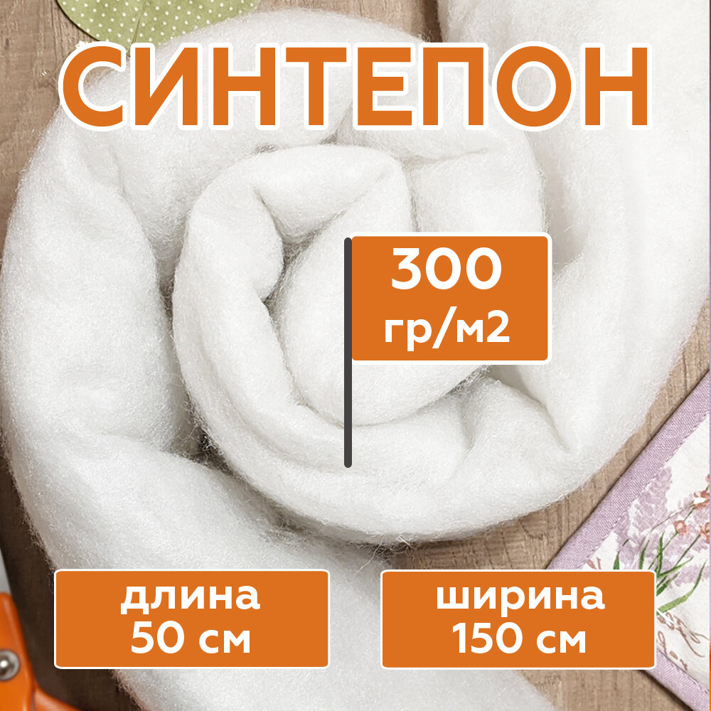 Синтепон полотно 300 г/м2 рулонный (длина 50 см, ширина 150 см) наполнитель для подушек, игрушек, мебели, фильтров, утеплитель для одежды