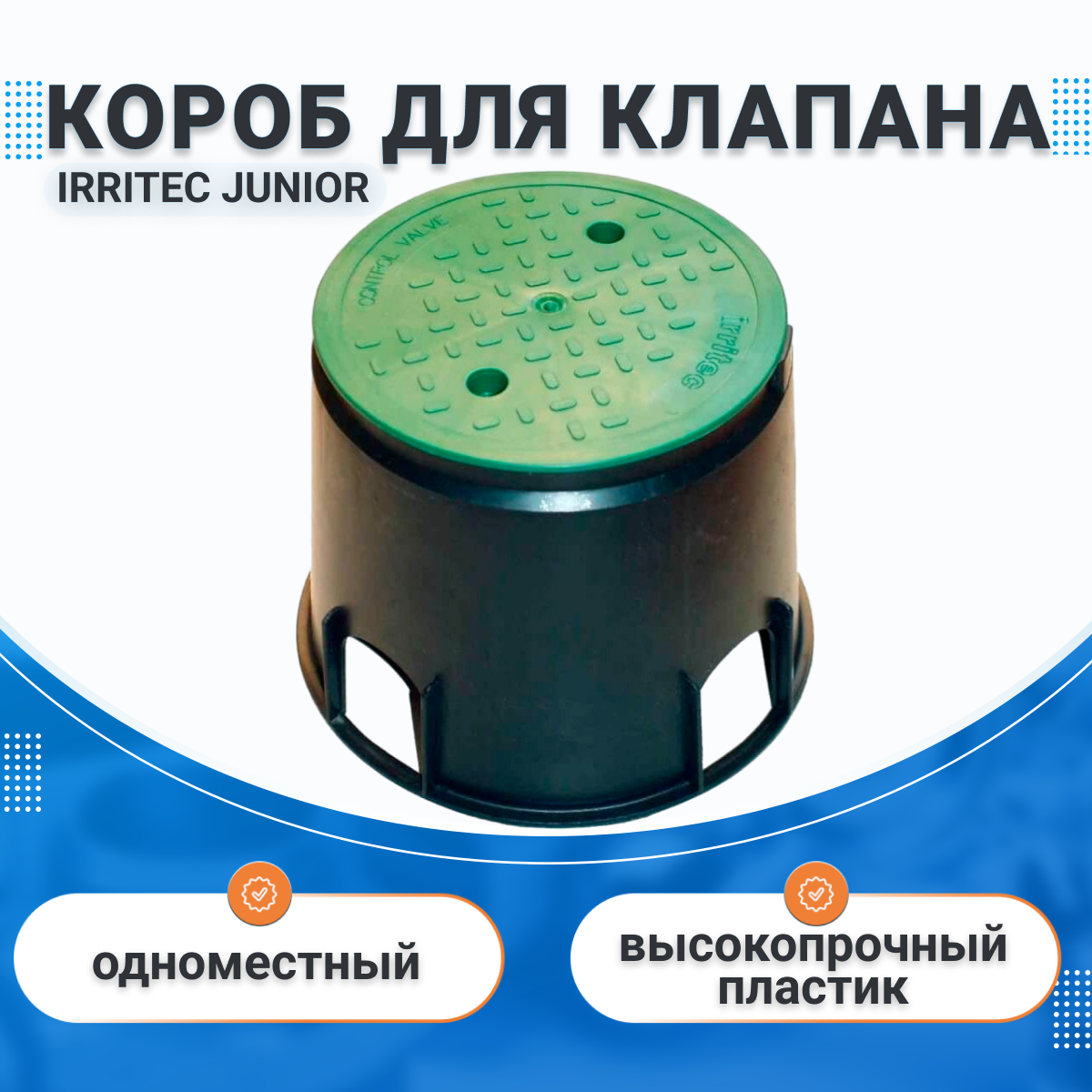 Короб юниор IRRITEC