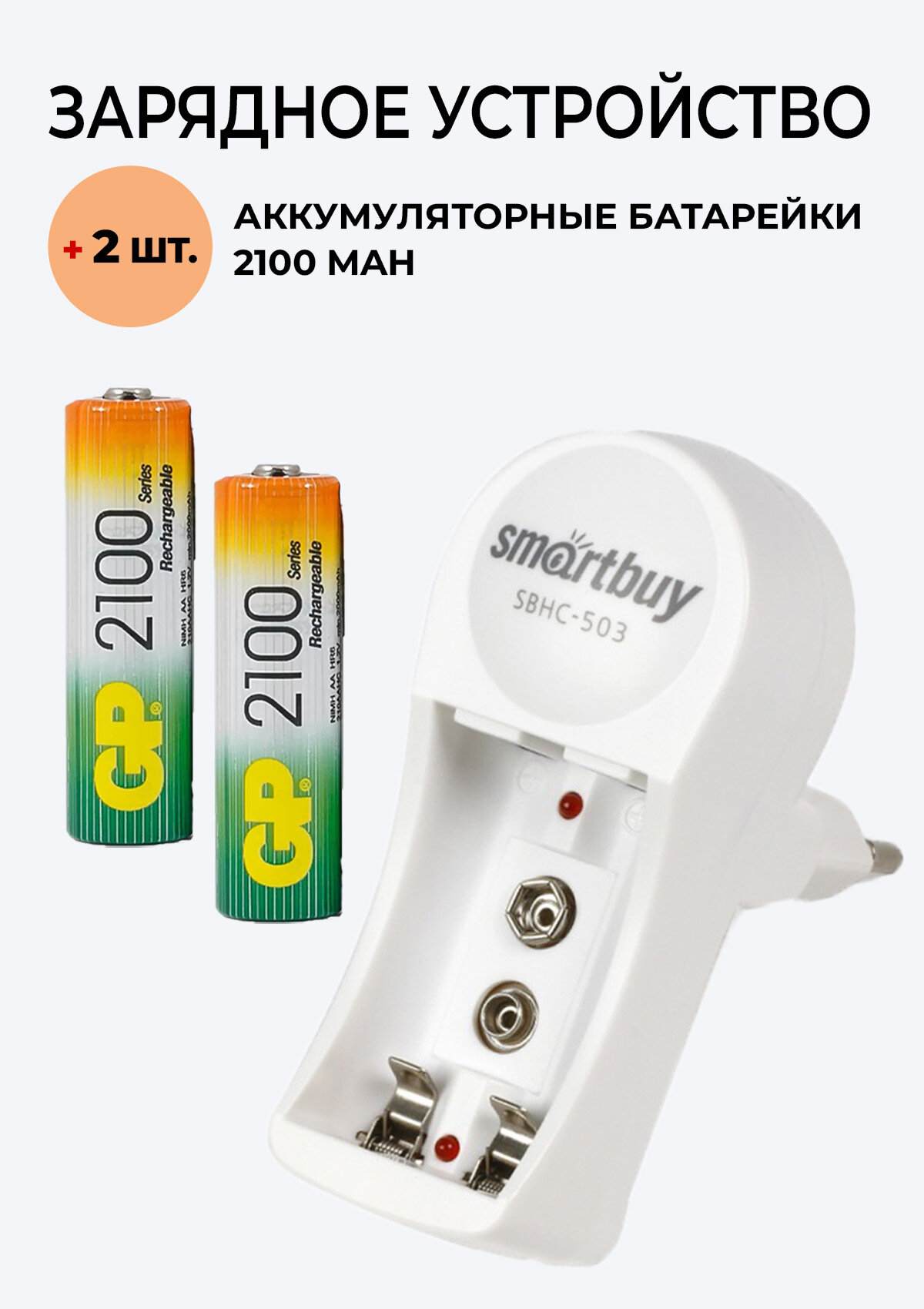 2 шт. Аккумулятор GP на2100 mAh типа AA + Зарядное устройство 503 для аккумуляторов АА / ААА/ Крона